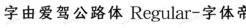 字由爱驾公路体 Regular字体转换